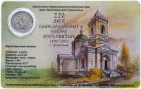 Купить Приднестровье 1 рубль 2017 года "220 лет Кафедральному собору всех святых" в буклете