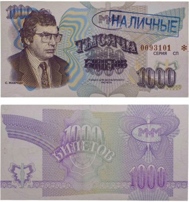 купить МММ 1000 билетов, с типографской надпечаткой и синей печатью НАЛИЧНЫЕ, 3-й выпуск, серия СП