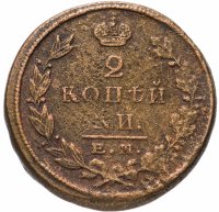 Купить 2 копейки 1823 ЕМ-ФГ