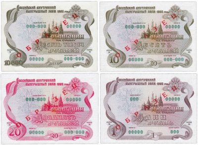 купить Набор образцов облигаций 1992 года 1, 10, 20 и 10000 рублей Российский внутренний выигрышный заем