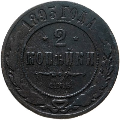 купить 2 копейки 1893 СПБ