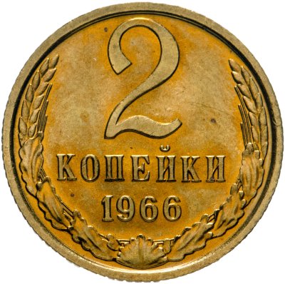 купить 2 копейки 1966 штемпельный блеск