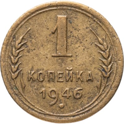 купить 1 копейка 1946