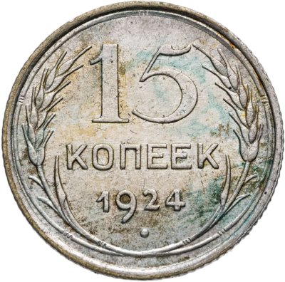 купить 15 копеек 1924