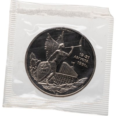купить 3 рубля 1992 ММД Proof победа демократических сил России 19-21 августа, в запайке