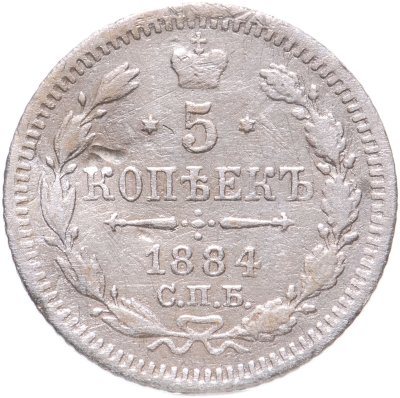 купить 5 копеек 1884 СПБ-АГ