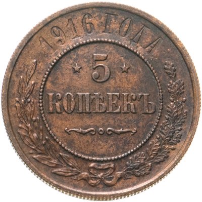купить 5 копеек 1916, Биткин №212 (R)