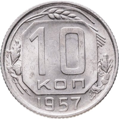 купить 10 копеек 1957