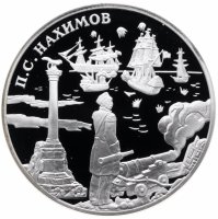 Купить 3 рубля 2002 СПМД "Выдающиеся полководцы и флотоводцы России (П.С. Нахимов)"
