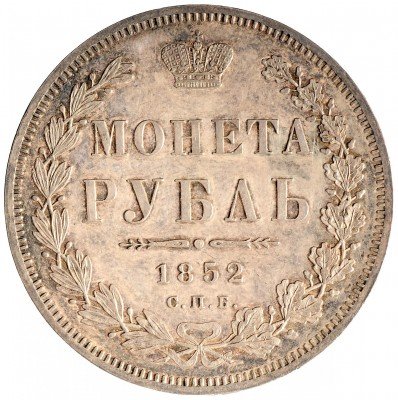 купить 1 рубль 1852 СПБ-ПА