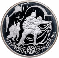 Купить 3 рубля 1999 ММД Раймонда похищение
