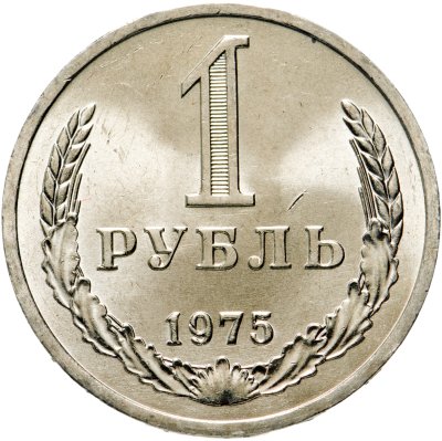 купить 1 рубль 1975