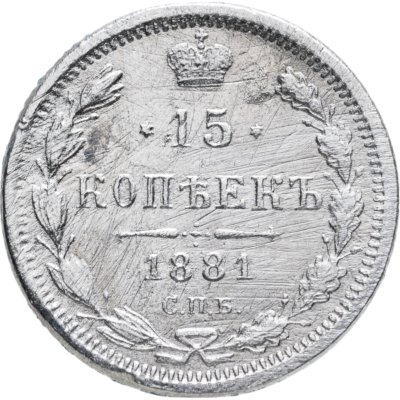 купить 15 копеек 1881 СПБ-НФ