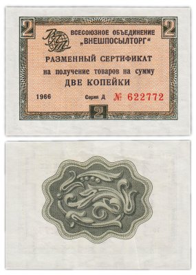 купить ВНЕШПОСЫЛТОРГ чек 2 копейки 1966 без полосы
