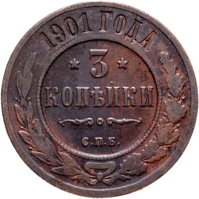 купить 3 копейки 1901 СПБ