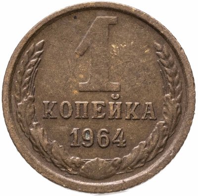 купить 1 копейка 1964