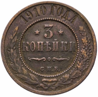 купить 3 копейки 1910 СПБ
