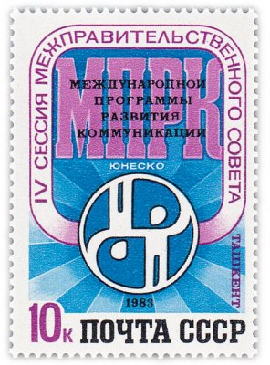 купить 10 копеек 1983 "IV сессия Межправительственного совета международной программы развития коммуникаций ЮНЕСКО (Ташкент)"