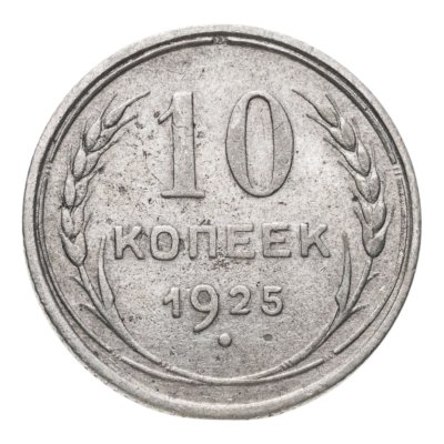купить 10 копеек 1925