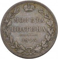 купить полтина 1843 года MW хвост прямой, бант больше