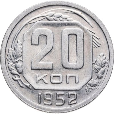 купить 20 копеек 1952