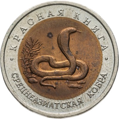 купить 10 рублей 1992 ЛМД среднеазиатская кобра
