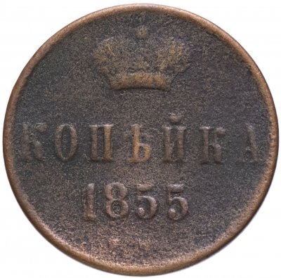 купить 1 копейка 1855 ЕМ