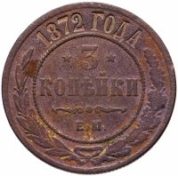 Купить 3 копейки 1872 ЕМ