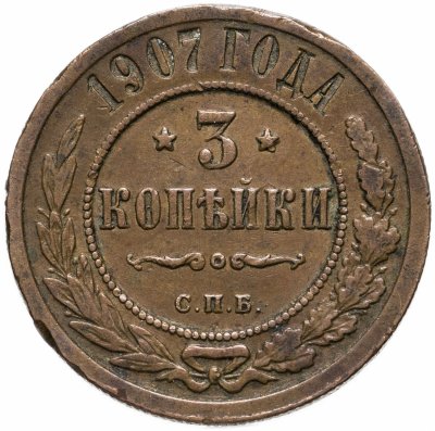 купить 3 копейки 1907 СПБ