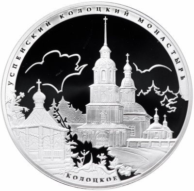 купить 3 рубля 2012 СПМД Proof "Успенский Колоцкий монастырь, Можайский район Московской обл."