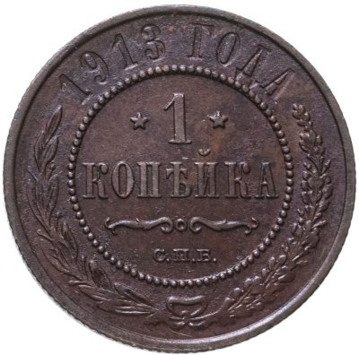 купить 1 копейка 1913 СПБ