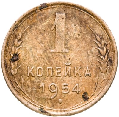 купить 1 копейка 1954