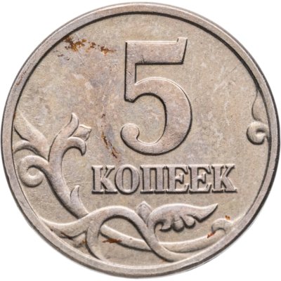купить 5 копеек 2002 без обозначения монетного двора