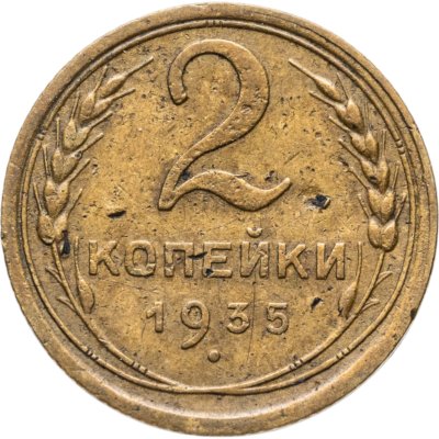 купить 2 копейки 1935 старый тип