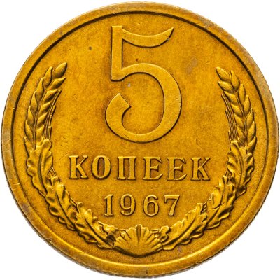 купить 5 копеек 1967