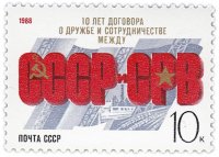 Купить 10 копеек 1988 "Договор СССР с СРВ о дружбе и сотрудничестве"