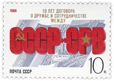 купить 10 копеек 1988 "Договор СССР с СРВ о дружбе и сотрудничестве"