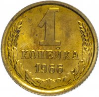 купить 1 копейка 1966 штемпельный блеск
