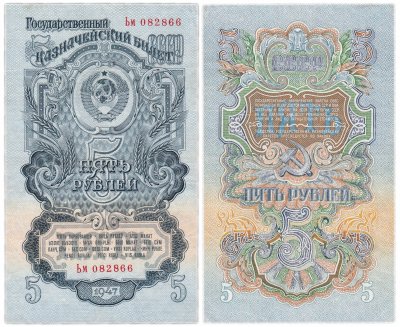 купить 5 рублей 1947 16 лент в гербе, тип литер Большая/маленькая, 2-й тип шрифта, В47.5.6 по Засько