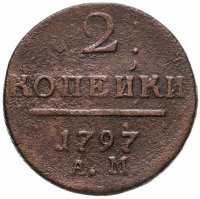 купить 2 копейки 1797 АМ
