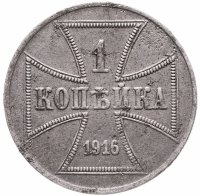 купить 1 копейка 1916 А германская оккупация