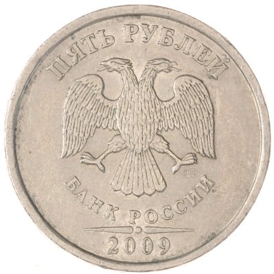 купить 5 рублей 2009 СПМД немагнитные
