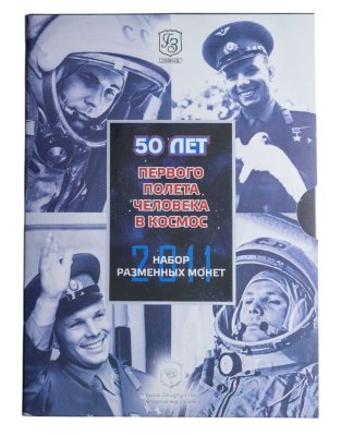 купить Годовой набор монет 2011 года ММД «50 лет первого полета человека в Космос»