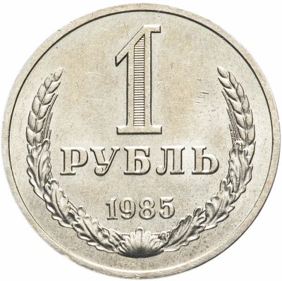 купить 1 рубль 1985