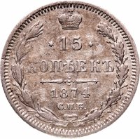 купить 15 копеек 1874 СПБ-HI