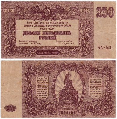 купить Вооруженные Силы Юга России (ВСЮР) 250 рублей 1920 АА-051 водяной знак "Грибы", выпуск Новороссийск