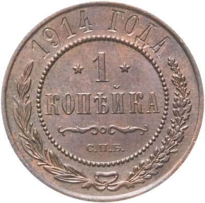 купить 1 копейка 1914 СПБ