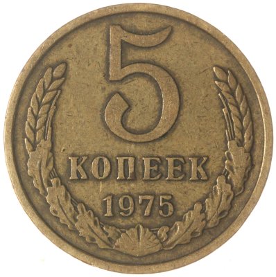 купить 5 копеек 1975