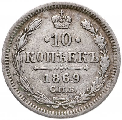 купить 10 копеек 1869 СПБ-HI