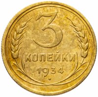 Купить 3 копейки 1934